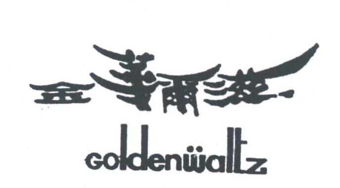 金华尔滋;GOLDENWALTZ
