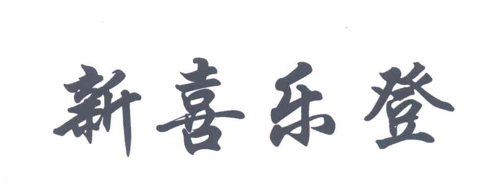 新喜乐登