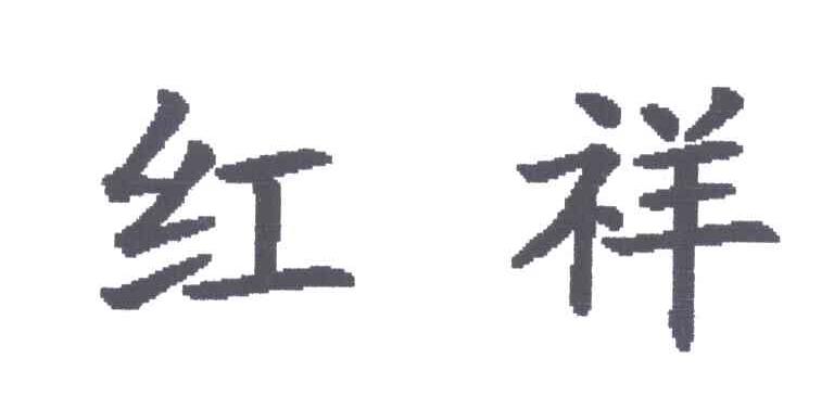 红祥