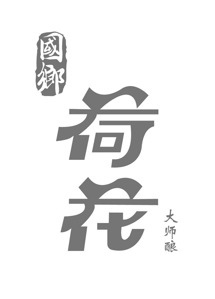 国乡 荷花 大师酿