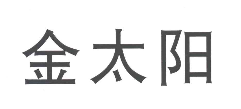 金太阳