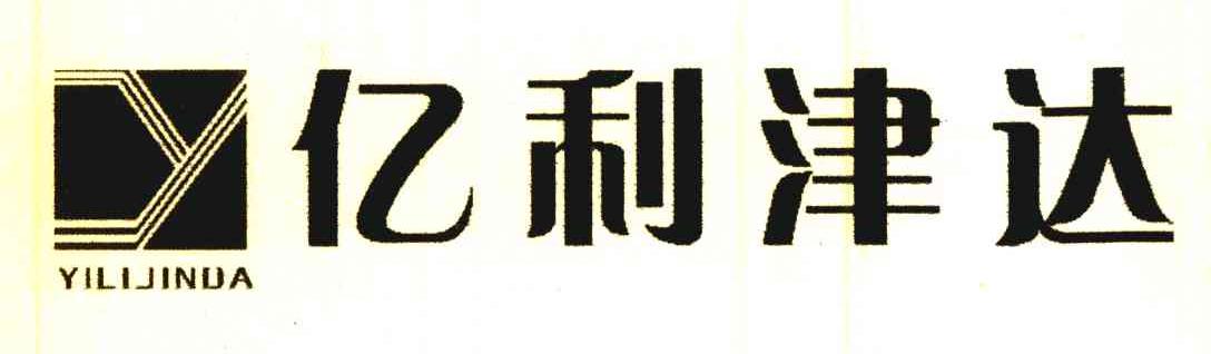 亿利津达