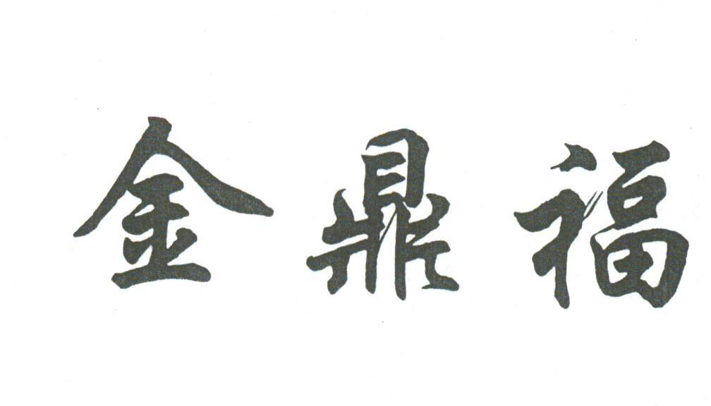 金鼎福