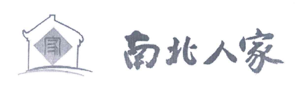 南北人家；家