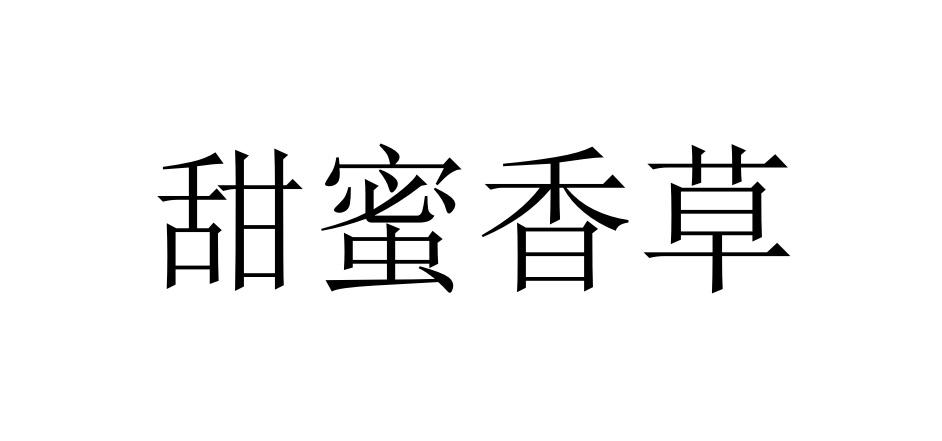 甜蜜香草