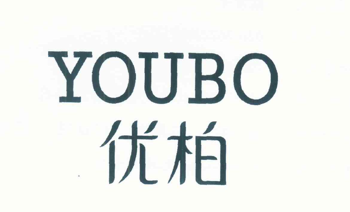 优柏