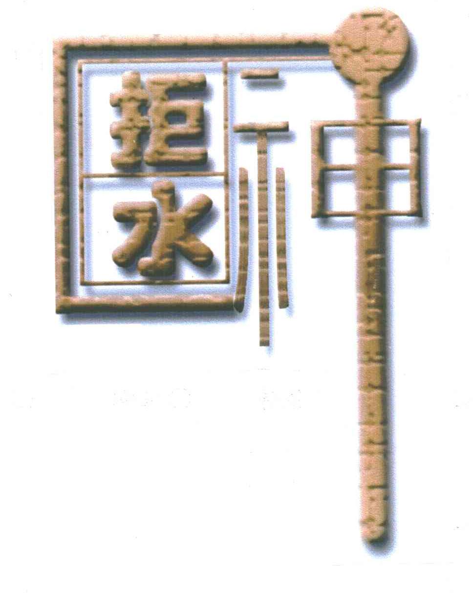 拒水神