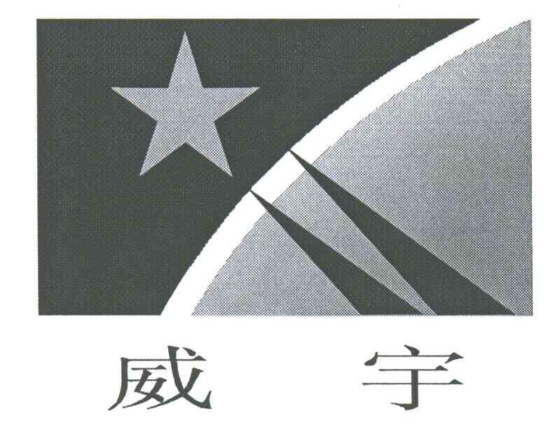 威宇