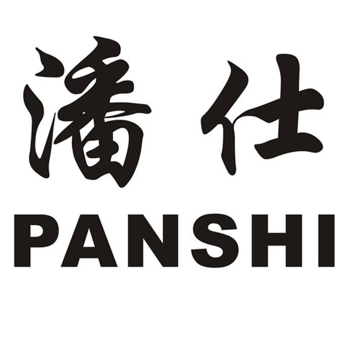 潘仕