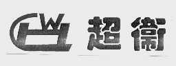 超卫   CHW