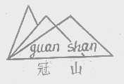 冠山