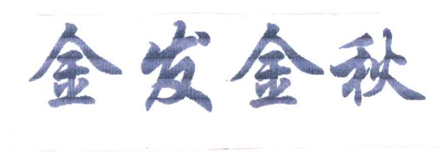 金发金秋