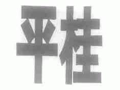 平桂