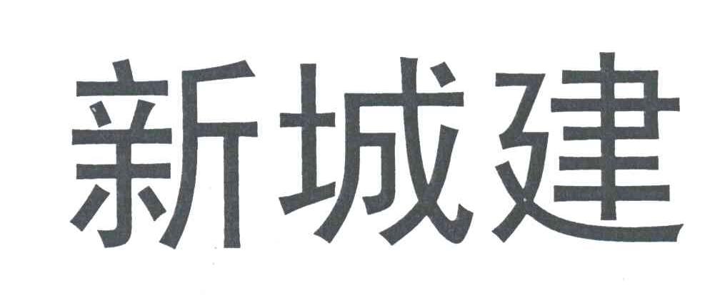 新城建