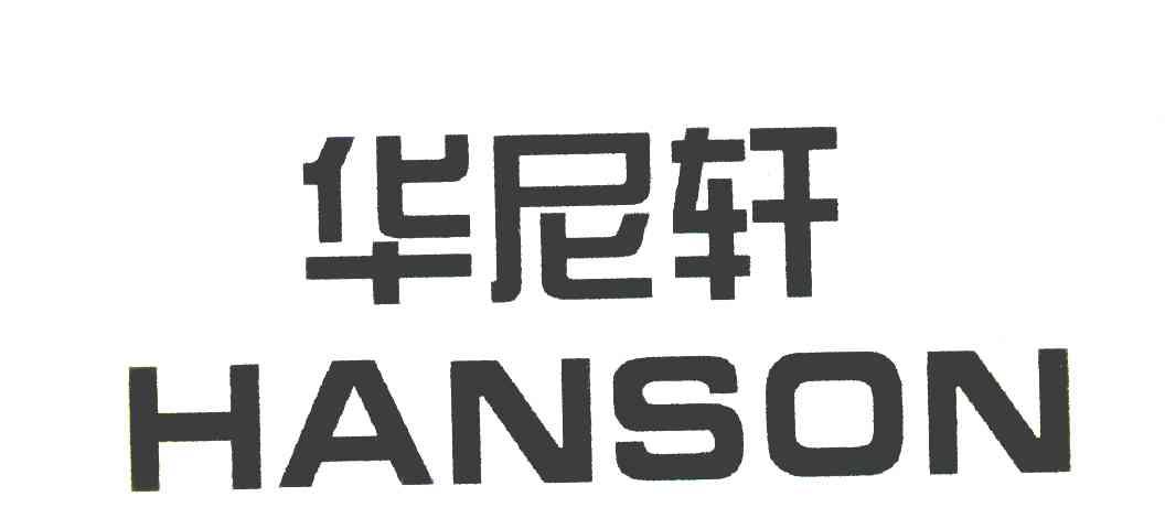 华尼轩 HANSON