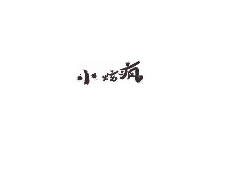 小炫疯