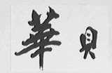 华贝