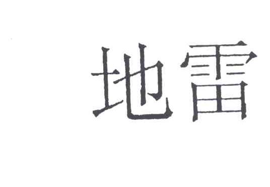 地雷