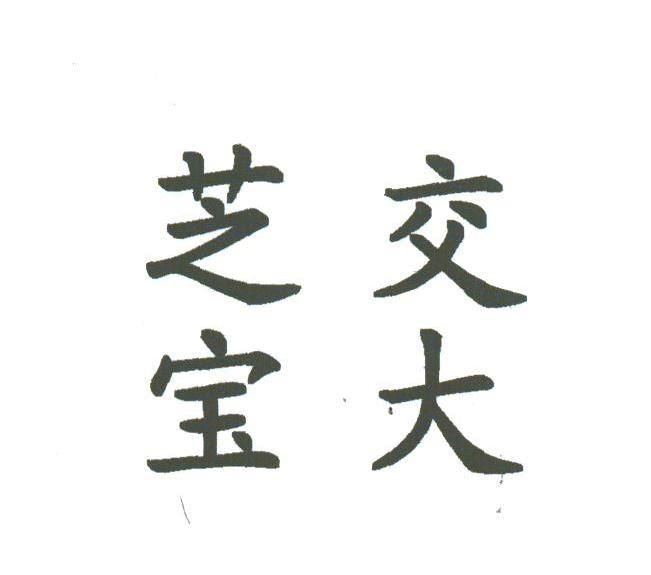 交大芝宝