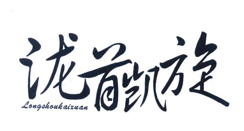 泷首凯旋