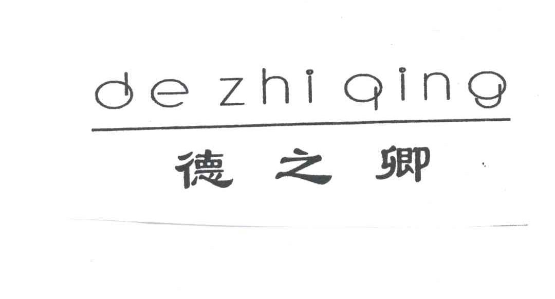 德之卿