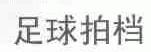 足球拍档