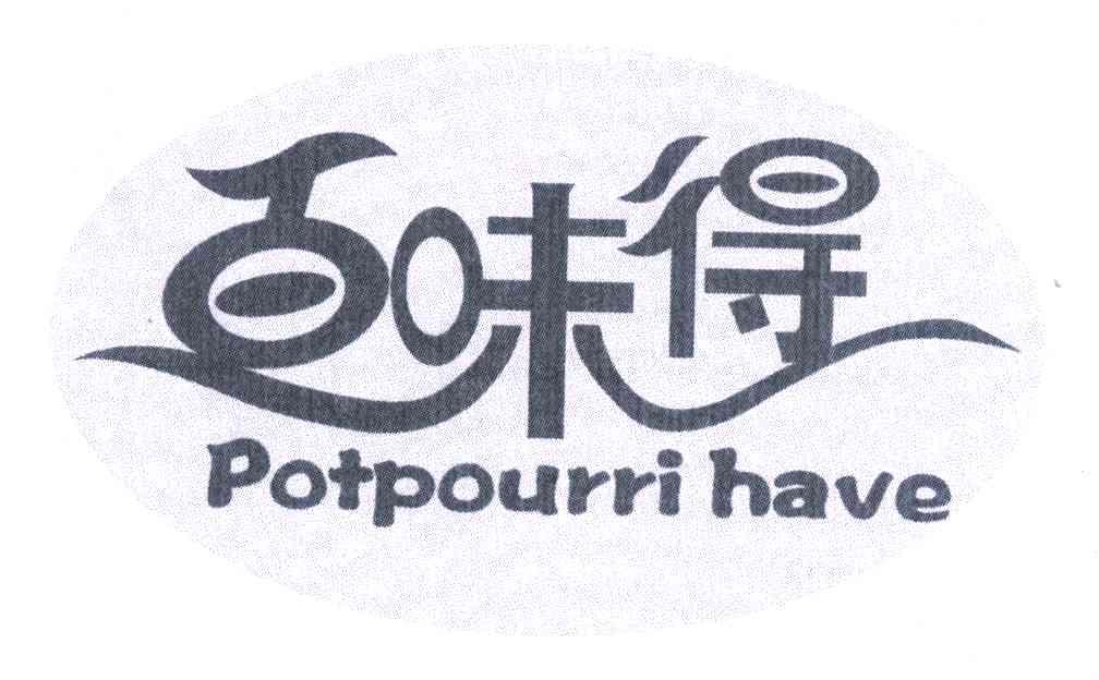 百味得 POTPOURRIHAVE