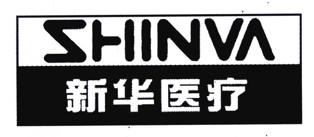 新华；新华医疗;SHINVA
