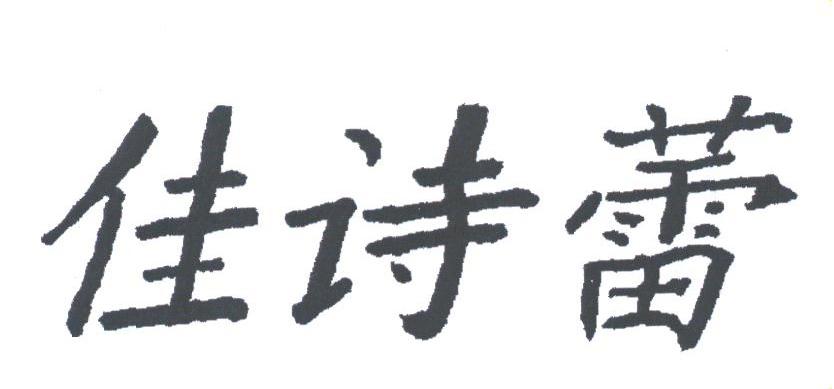 佳诗蕾