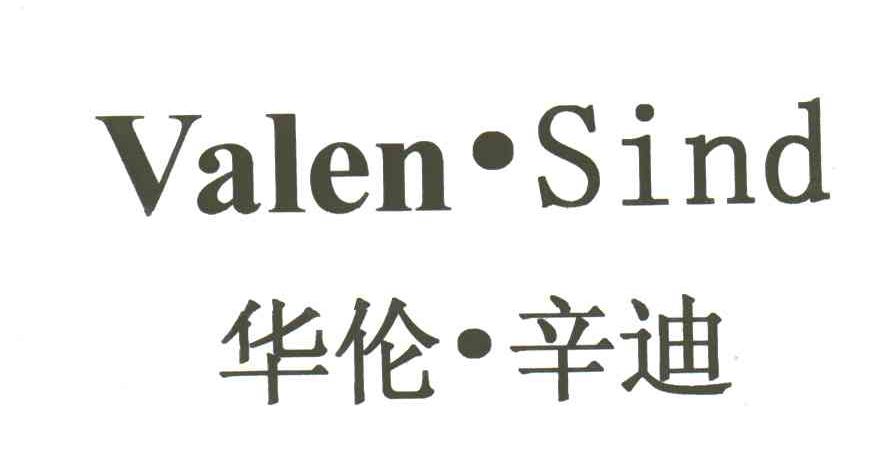 华伦辛迪;VALEN.SIND