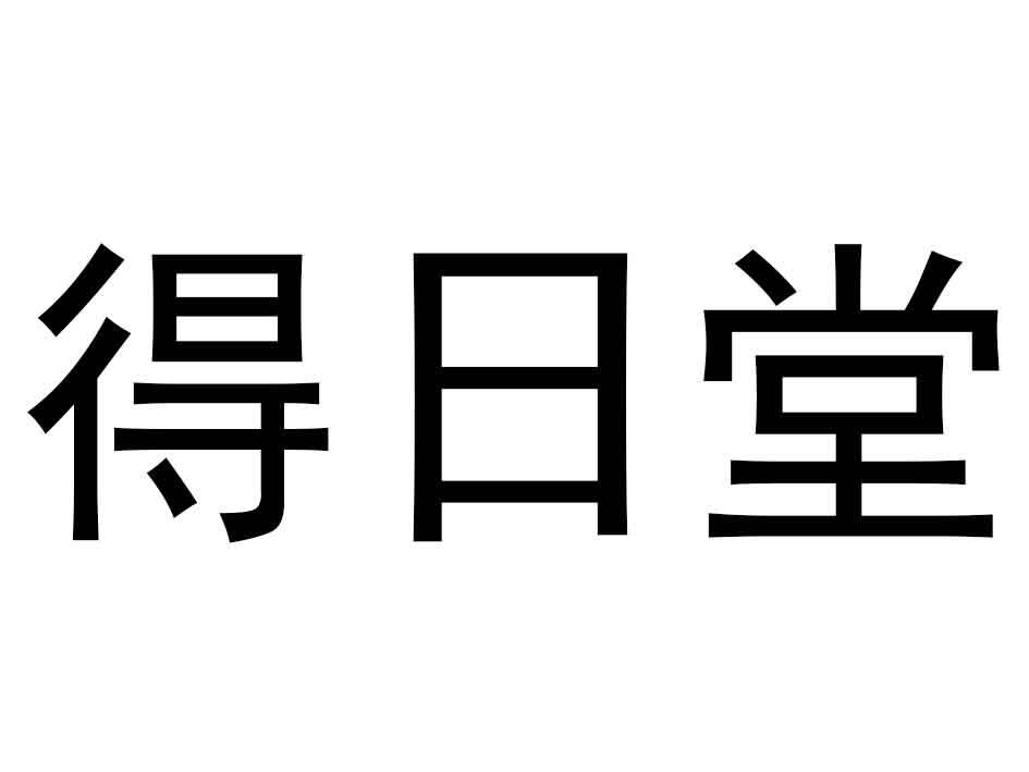得日堂