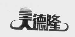 天德隆