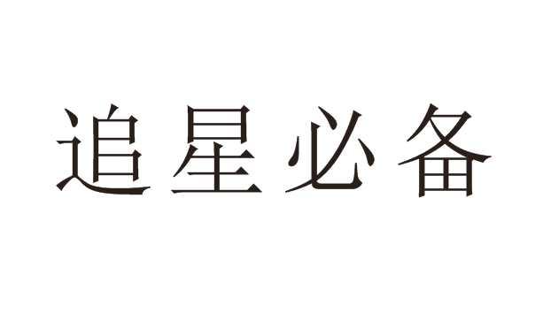 追星必备