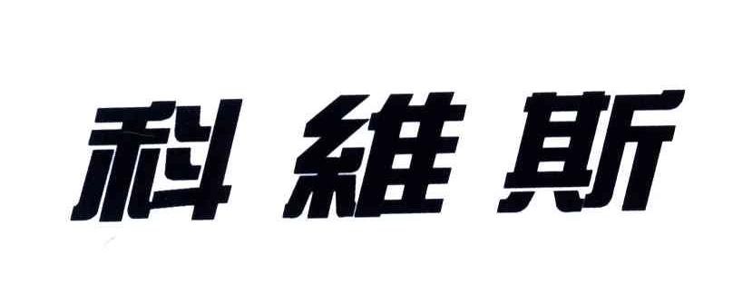 科维斯
