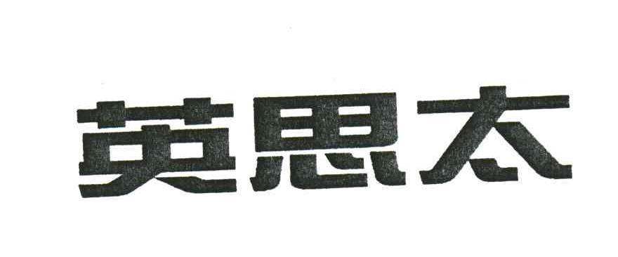英思太