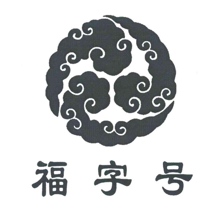 福字号
