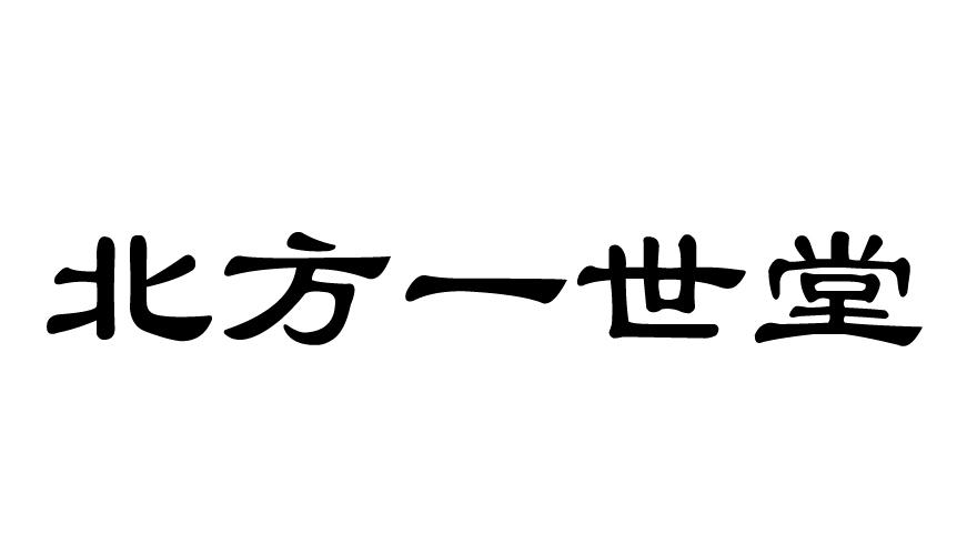 北方一世堂