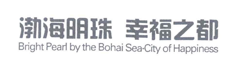 渤海明珠幸福之都;BRIGHT PEARL BY THE BOHAI SEA CITY OF HAPPINESS