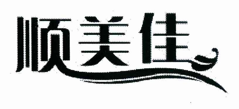 顺美佳