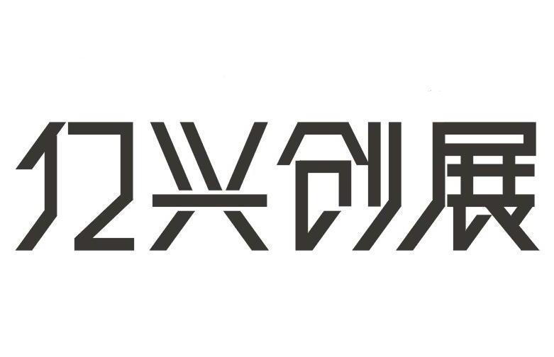亿兴创展