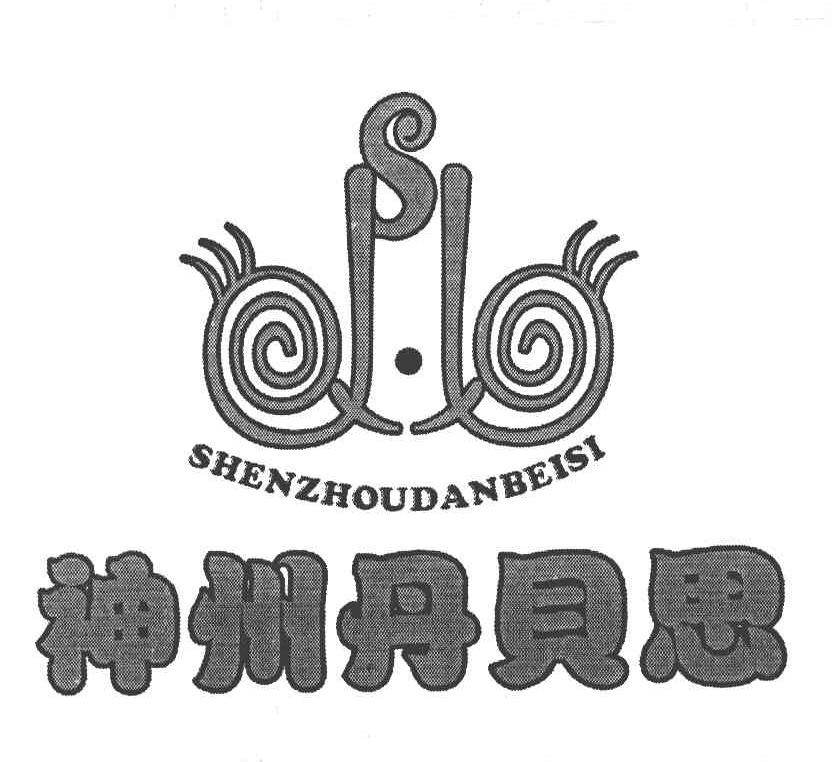 神州丹贝思