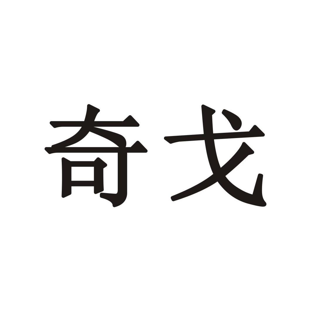 奇戈