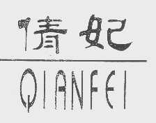 倩妃