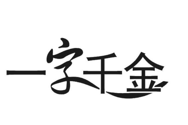一字千金