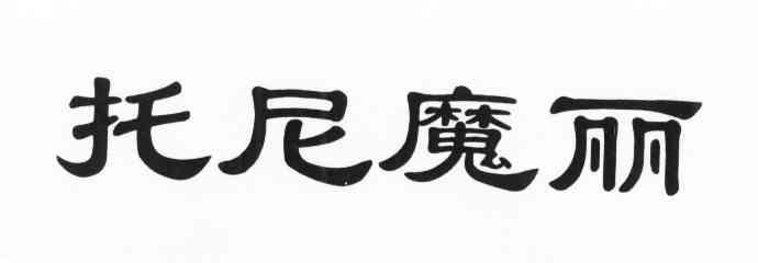 托尼魔丽