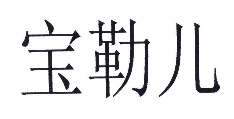 宝勒儿
