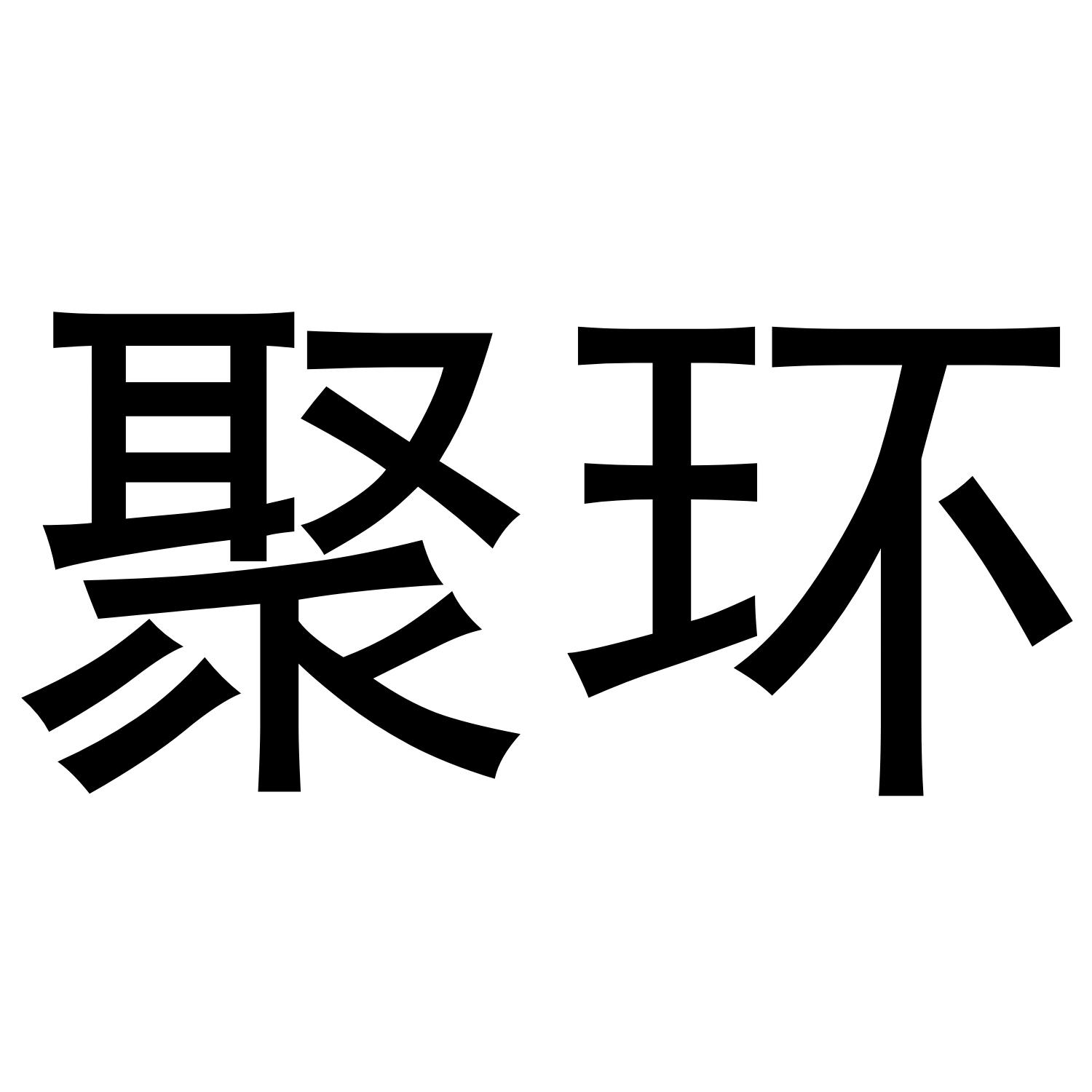 聚环