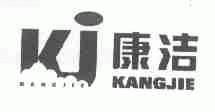 康洁