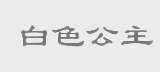 白色公主
