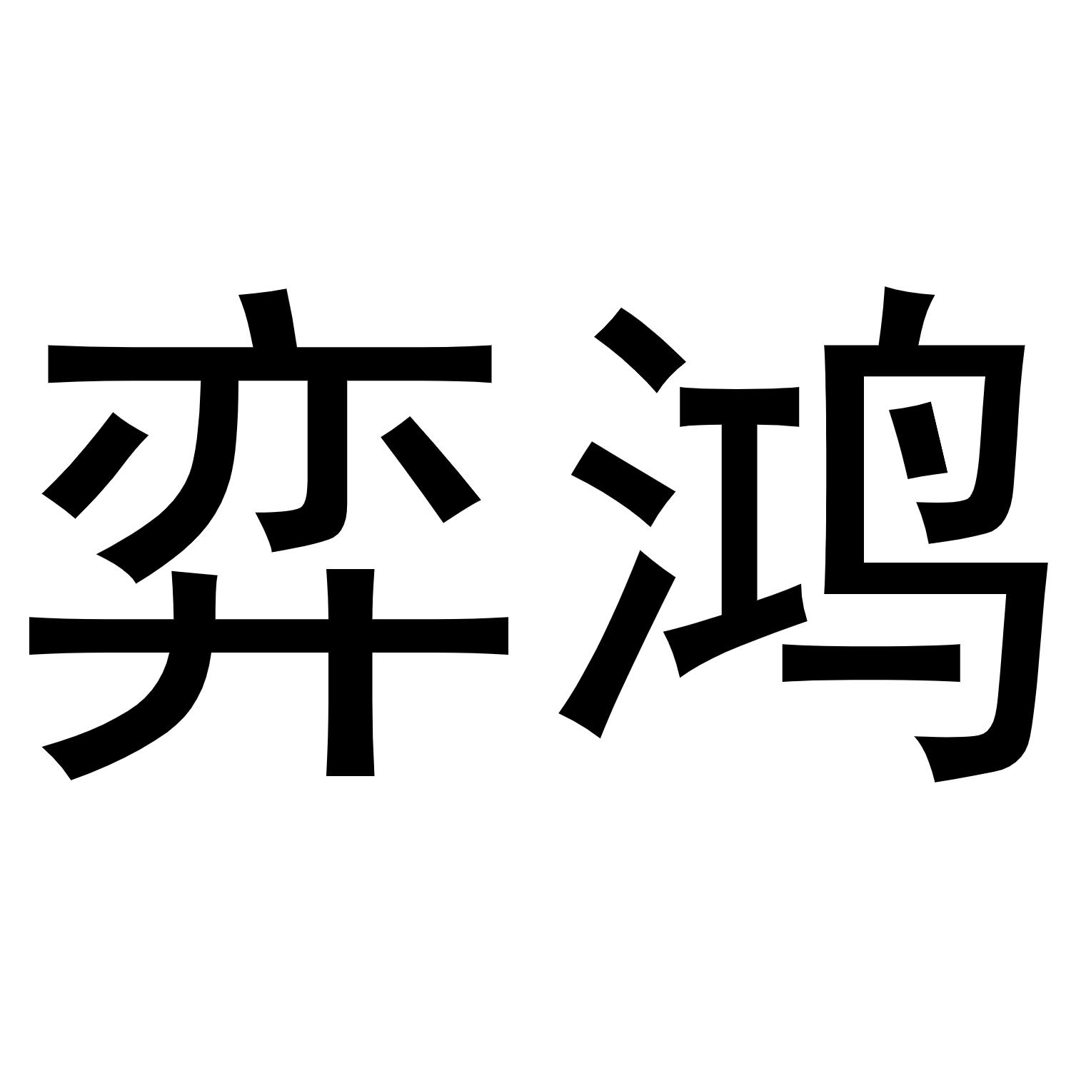 弈鸿